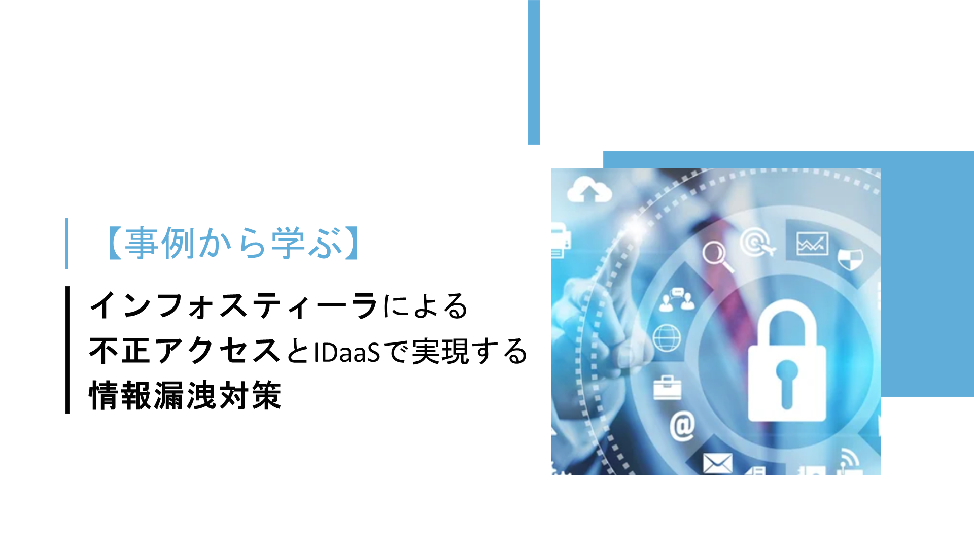 事例から学ぶ】インフォスティーラによる不正アクセスとIDaaSで実現する情報漏洩対策 :: GMOトラスト・ログイン ブログ |  シングルサインオン(SSO)や認証に関する話題